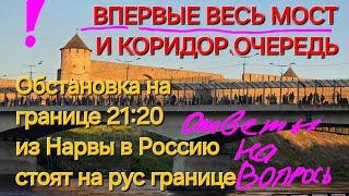 Немыслимая очередь на границе переход из Нарвы Эстония в Ивангород Россия. Обстановка, ответы на во.