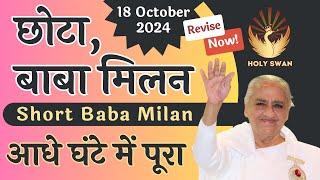 छोटा बाबा मिलन | Short Baba Milan | 18 October 2024 | Avyakat BapDada Murli Revise | Latest BK Class