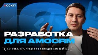 Доработка amoCRM. Кому и зачем она нужна? Подробный разбор от Константина Кузнецова