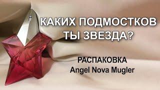 Распаковка и первые впечатления от аромата Angel Nova Mugler