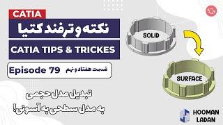 نکته ترفند کار با کتیا - اپیزود 79- تبدیل مدل سالید به مدل سرفیس به دو روش !