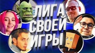 ЛИГА СВОЕЙ ИГРЫ | Орк Подкастер, UncleBjorn, Дангар, Dmitry Bale, Hyver, Sofiko и dinablin