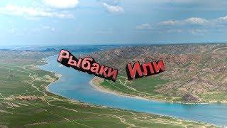 Рыбалка на Реке Или (Баканас)!!!!! 03.04.19