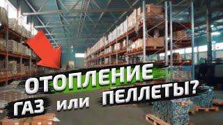 Отопление БОЛЬШИХ помещений: газ, пеллеты или городское тепло? Отопление промышленных помещений