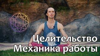 Целительство. Черная магия, порча. Какова механика работы? | Валентин Воронин