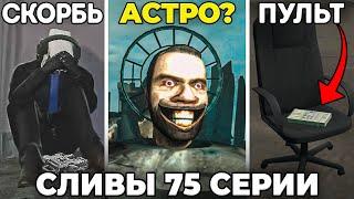 СКРЫТОЕ ПОСЛАНИЕ? СЛИВЫ 75 СЕРИИ | Теория Skibidi Toilet