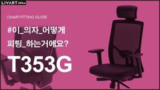 T353G | 리바트오피스 T353G 의자 세팅하기