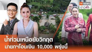 น้ำท่วมเหนือยังวิกฤต นายกฯโอนเงิน 10,000 พรุ่งนี้ | TNN ข่าวค่ำ | 24 ก.ย. 67 (FULL)