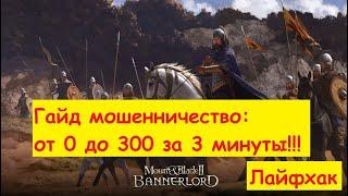 Mount and Blade 2: Bannerlord - навык мошенничества от 0 до 300 за 5 минут!!!
