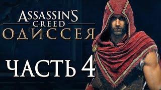 Прохождение Assassin's Creed Odyssey [Одиссея] — Часть 4: ПЕРВЫЙ СПАРТАНСКИЙ АССАСИН!