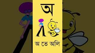 অ তে অলি গান  স্বরবর্ণ দিয়ে শব্দ গঠন  বাংলা বর্ণমালা  Word Making with Bengali Alphabet  Part- 1