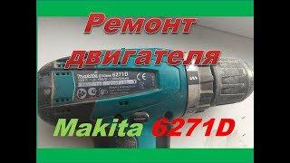 Шуруповёрт Макита 6271D не работает. Ремонт двигателя.