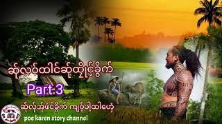 1poe karen story channel ကျ၀့်ဖါ့ထါၯီး( အ်ုဏာင်း 3) 3 มีนาคม ค.ศ. 2022