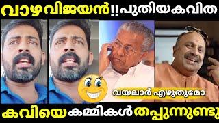 പുതിയ കവിത "വാഴ വിജയൻ"/pinarayi/troll/veena vijayan/malayalam latest troll.