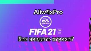 FIFA 21 как создать своего игрока