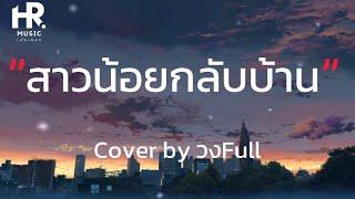 สาวน้อยกลับบ้าน - Cover by วงFull [เนื้อเพลง]