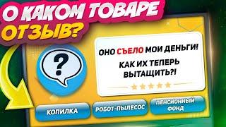 ОСТАВЬТЕ ОТЗЫВ - Застольный Конкурс на Праздник, Вечеринку, Корпоратив. Викторина Озон и Вайлбериз