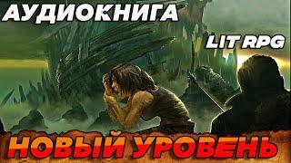 АУДИОКНИГА LitRPG:НОВЫЙ УРОВЕНЬ #аудиокниги #litrpg #аудиокнига