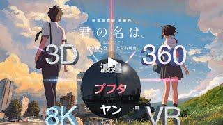 Anime Realplaces 君の名は, Your Name 8K 360° 3D VR (censored version)