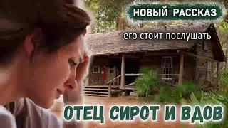 Очень хороший Рассказ - ОТЕЦ СИРОТ и ВДОВ - Новый Христианский Рассказ МСЦ ЕХБ