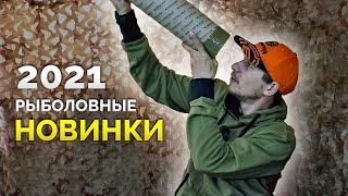 Обзор рыболовных новинок 2021. Радуюсь как слон! Распаковка фидер и поплавок.