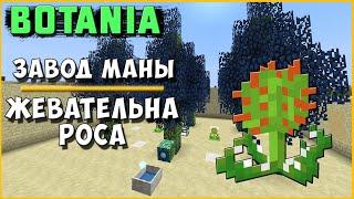 Ферма маны [Botania] Жевательная роса