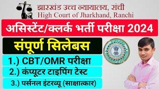 #jharkhand high court assistant/clerk syllabus || #jharkhand high court assistant syllabus