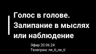 Внутренний голос - это кто? Залипание в мыслях и их наблюдение. Эфир 20.06.24