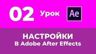 Базовый Курс Adobe After Effects. Настройки и Создание Новой Композиции. Урок №2.