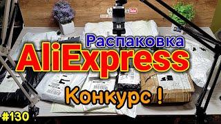 №130 Распаковка Посылок с Алиэкспресс ! Интересные товары из Китая ! + Конкурс !