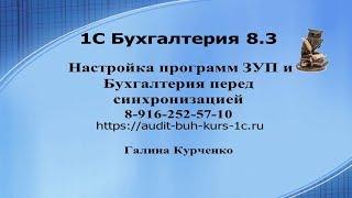 Настройки программ 1С перед синхонизацией. ЗУП и Бухгалтерия