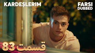 Kardeşlerim | خواهران و برادرانم | 83 قسمت | Farsi Dubbed | با دوبلۀ فارسی