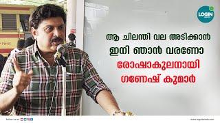 ഉദ്ഘാടനത്തിന് എത്തിയപ്പോൾ വൃത്തി ഇല്ലായ്മ ; ജീവനക്കാരെ ശകാരിച്ചു ഗണേഷ് കുമാർ | Ganesh Kumar