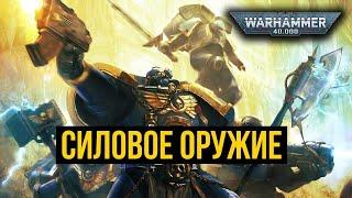 Cиловое оружие. Арсенал Warhammer 40000 @Gexodrom