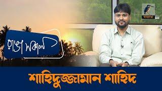 Shahidujzaman Shahid | Interview | Talk Show | Maasranga Ranga Shokal