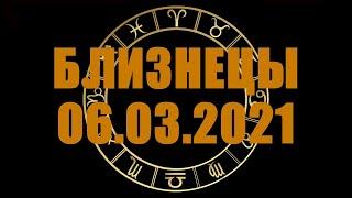 Гороскоп на 06.03.2021 БЛИЗНЕЦЫ