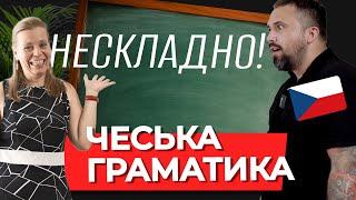 Нескладно про іменники у чеській мові. Чеська граматика.