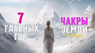 Семь главных гор. Чакры Земли. Семь энергетических порталов. Почему была закрыта К2.