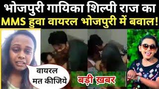 शिल्पी राज का वायरल वीडियो | Shilpi Raj Viral Mms | #Viral Video #Shilpi raj | MMS Video Shilpi raj