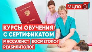 Как выбрать лучшие курсы массажа, косметологии и реабилитации в Москве? ТОП курсы в Москве | МЦПО