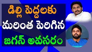 డిల్లి పెద్దలకు మరింత పెరిగిన జగన్ అవసరం #ameeryuvatv #చంద్రబాబు #pawankalyan #ysrcp #aplatest