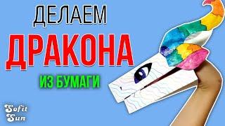 Дракон из бумаги на руку. DIY Sofit Sun