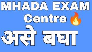 MHADA EXAM Centre आले | म्हाडा EXAM Update | MHADA Hall ticket update