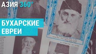 Как живут евреи в древнем городе Узбекистана? | АЗИЯ 360°