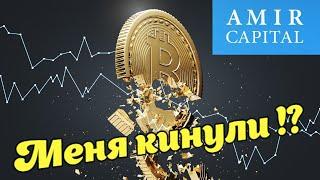 Amir Capital \ Инвестиции в крипту \ Кидает людей !?