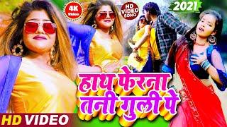 #VIDEO_SONG !! हाथ फेरना तनी #गुली पे !! Hath Fera Na Tani Guli Pe !! Bhojpuri New Song Video 2021