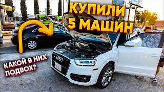 Купили 5 машин с аукциона автомобилей, в чем подвох?