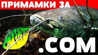 10 ПРИМАМКИ ЗА РИБОЛОВ НА СОМ за начинаещи catfish lures