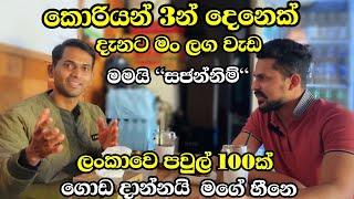 කොරියන්ටත් මං ජොබ් දෙන්නෙ, මම සජන්නිම්,  මොරාල් ගෙනාපු නැවක් මින්ද TV | @MindaTv-민다Tv   ​⁠