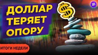 Курс доллара в ноябре 2020 и поствыборные тренды на рынках / Итоги недели